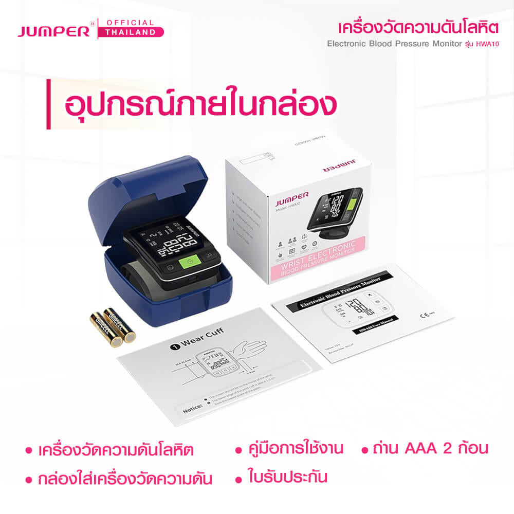 เครื่องวัดความดันโลหิตแบบสวมข้อมือ JUMPER รุ่น HWA10 เสียงพูดภาษาอังกฤษ มาตรฐานเยอรมัน รับประกันศูนย์ 5 ปี_7